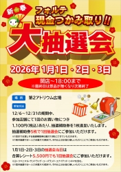 2026年フォルテ新年大抽選会！