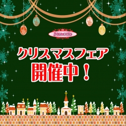 ☆メルカート☆クリスマスフェア開催中