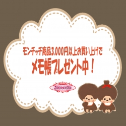 ☆メルカート☆モンチッチメモ帳プレゼント中