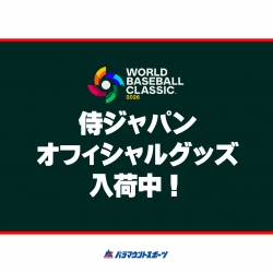 ☆パラマウントスポーツ☆WBC 侍ジャパングッズ入荷